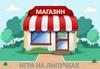 Магазин. Игра на липучках