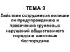 Действия сотрудников полиции по предупреждению и пресечению групповых нарушений общественного порядка