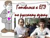 Готовимся к ЕГЭ