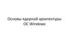 Ядерная архитектура ОС Windows