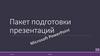 Пакет подготовки презентации. Титульный лист