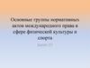 Основные группы нормативных актов международного права в сфере физической культуры и спорта
