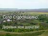Село Старояшкино. Деревня моя дорогая!