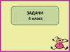 Задачи. 4 класс