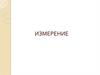 Измерение. Единство измерений