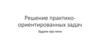 Решение практико - ориентированных задач. Задачи про печи
