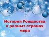 История Рождества разных странах мира