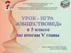 Обществовед. Игра
