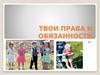 Твои права и обязанности