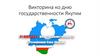 Викторина ко дню государственности Якутии