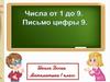 Числа от 1 до 9. Письмо цифры 9