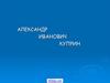 Жизнь и творчество А.И. Куприна