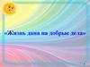 Жизнь дана на добрые дела. Сергей Алексеевич Бару́здин «Стихи о человеке и его делах»