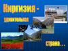 Киргизия