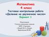 Тестовая контрольная работа «Деление на двузначное число»