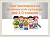 Тест-викторина по физической культуре для 1-2 классов
