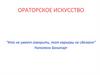 Ораторское искусство