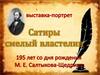 Сатиры смелый властелин. 195 лет со дня рождения М. Е. Салтыкова-Щедрина