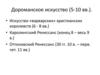 Дороманское искусство (5-10 вв.)