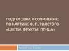 Подготовка к сочинению по картине Ф. П. Толстого «Цветы, Фрукты, Птица