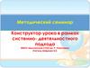 Алгоритм конструирования урока в рамках системно-деятельностного подхода
