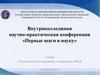 Научно-практическая конференция «Первые шаги в науку». Техническое регулирование и управление МКД
