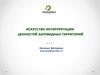 Искусство интерпретации ценностей заповедных территорий
