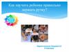 Как научить ребенка правильно держать ручку