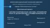 Автоматизированная система управления учета и дозирования стройматериалов на РБУ