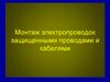 Монтаж электропроводок защищенными проводами и кабелями