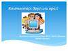 Компьютер: друг или враг?
