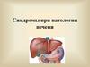 Синдромы при патологии печени