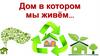 Дом в котором мы живём…