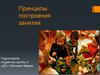 Принципы построения занятия