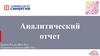 Аналитический отчет