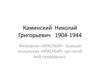 Каминский Николай Григорьевич 1904-1944