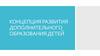 Концепция развития дополнительного образования детей