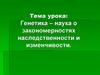 Генетика – наука о закономерностях наследственности и изменчивости