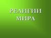 Религии мира