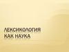 Лексикология как наука
