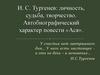 И.С. Тургенев: личность, судьба, творчество. Автобиографический характер повести «Ася»