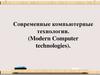 Современные компьютерные технологии. (Modern Computer technologies)