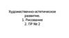 Художественно-эстетическое развитие
