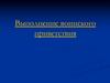 Выполнение воинского приветствия (занятие №25)