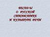 Беседы о русской стилистике и культуре речи
