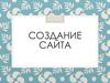 Создание сайта