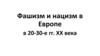 Фашизм и нацизм в Европе в 20-30-е гг. XX века