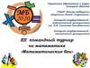 XII командный турнир по математике «Математические бои»