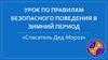 Урок по правилам безопасного поведения в зимний период «Спасатель дед мороз»