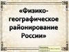 Физико-географическое районирование России